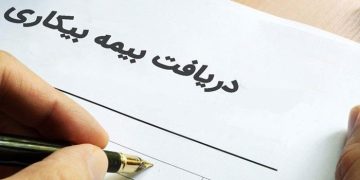 بیمه بیکاری