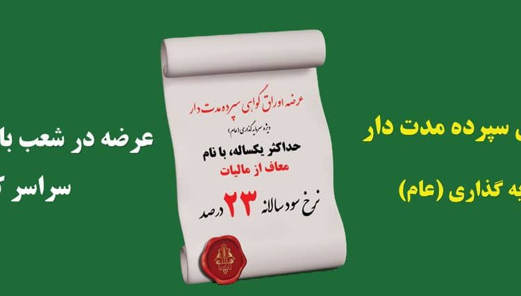 سود 23 درصدی در بانک کشاورزی