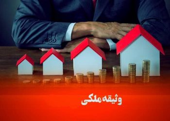 وثیقه ملکی